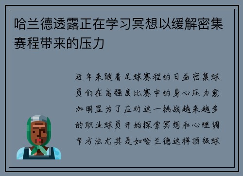 哈兰德透露正在学习冥想以缓解密集赛程带来的压力 哈兰德透露正在学习冥想以缓解密集赛程带来的压力