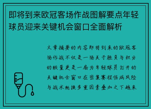 即将到来欧冠客场作战图解要点年轻球员迎来关键机会窗口全面解析 即将到来欧冠客场作战图解要点年轻球员迎来关键机会窗口全面解析
