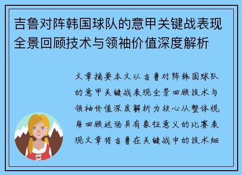 吉鲁对阵韩国球队的意甲关键战表现全景回顾技术与领袖价值深度解析 吉鲁对阵韩国球队的意甲关键战表现全景回顾技术与领袖价值深度解析