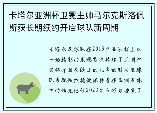 卡塔尔亚洲杯卫冕主帅马尔克斯洛佩斯获长期续约开启球队新周期 卡塔尔亚洲杯卫冕主帅马尔克斯洛佩斯获长期续约开启球队新周期
