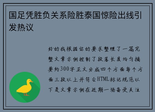国足凭胜负关系险胜泰国惊险出线引发热议 国足凭胜负关系险胜泰国惊险出线引发热议