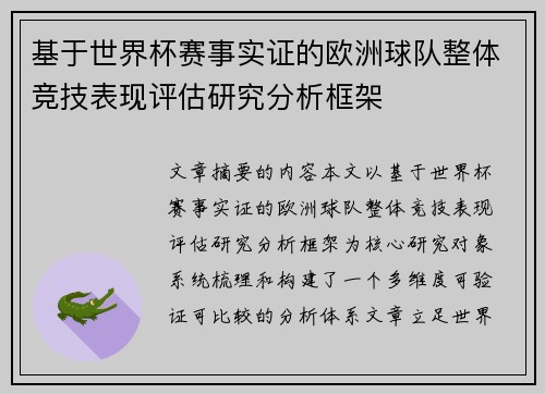 基于世界杯赛事实证的欧洲球队整体竞技表现评估研究分析框架 基于世界杯赛事实证的欧洲球队整体竞技表现评估研究分析框架