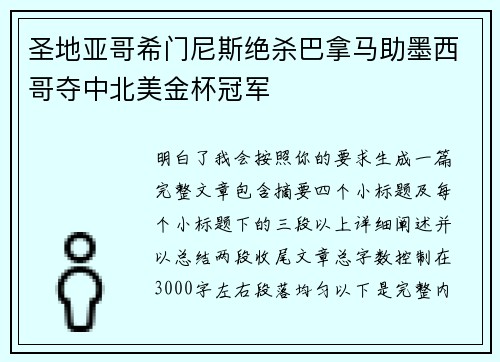 圣地亚哥希门尼斯绝杀巴拿马助墨西哥夺中北美金杯冠军 圣地亚哥希门尼斯绝杀巴拿马助墨西哥夺中北美金杯冠军