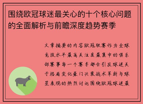 围绕欧冠球迷最关心的十个核心问题的全面解析与前瞻深度趋势赛季 围绕欧冠球迷最关心的十个核心问题的全面解析与前瞻深度趋势赛季