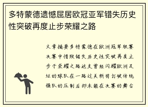 多特蒙德遗憾屈居欧冠亚军错失历史性突破再度止步荣耀之路 多特蒙德遗憾屈居欧冠亚军错失历史性突破再度止步荣耀之路
