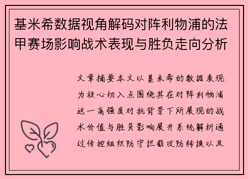基米希数据视角解码对阵利物浦的法甲赛场影响战术表现与胜负走向分析 基米希数据视角解码对阵利物浦的法甲赛场影响战术表现与胜负走向分析