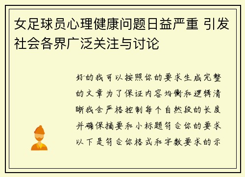 女足球员心理健康问题日益严重 引发社会各界广泛关注与讨论 女足球员心理健康问题日益严重 引发社会各界广泛关注与讨论