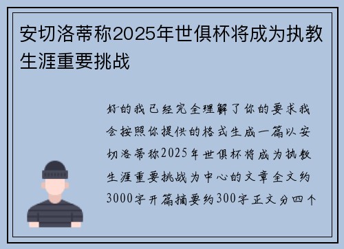 安切洛蒂称2025年世俱杯将成为执教生涯重要挑战 安切洛蒂称2025年世俱杯将成为执教生涯重要挑战