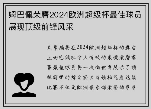 姆巴佩荣膺2024欧洲超级杯最佳球员展现顶级前锋风采 姆巴佩荣膺2024欧洲超级杯最佳球员展现顶级前锋风采