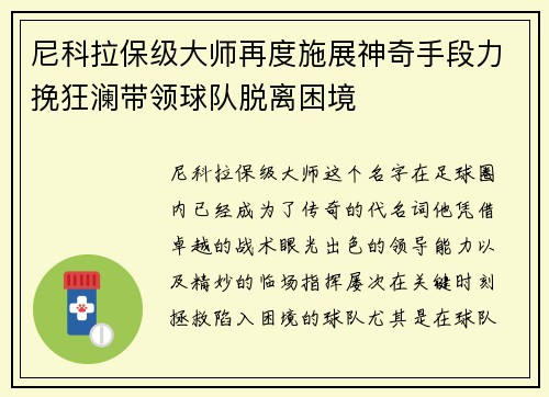 尼科拉保级大师再度施展神奇手段力挽狂澜带领球队脱离困境 尼科拉保级大师再度施展神奇手段力挽狂澜带领球队脱离困境