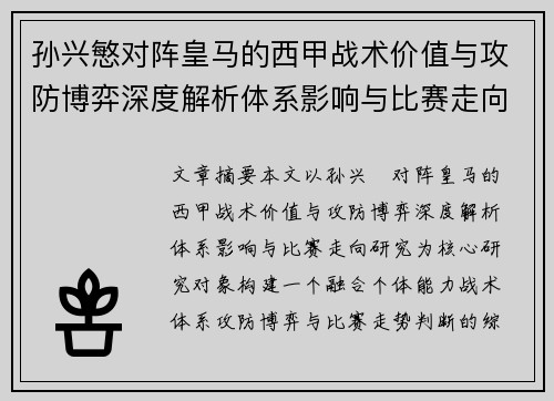 孙兴慜对阵皇马的西甲战术价值与攻防博弈深度解析体系影响与比赛走向研究 孙兴慜对阵皇马的西甲战术价值与攻防博弈深度解析体系影响与比赛走向研究