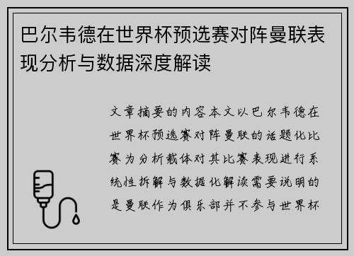 巴尔韦德在世界杯预选赛对阵曼联表现分析与数据深度解读 巴尔韦德在世界杯预选赛对阵曼联表现分析与数据深度解读
