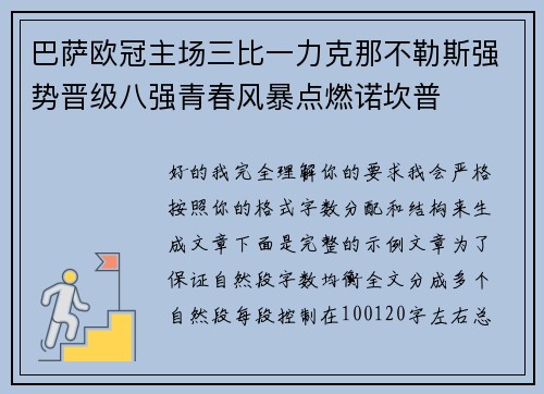 巴萨欧冠主场三比一力克那不勒斯强势晋级八强青春风暴点燃诺坎普