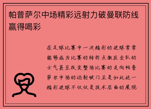 帕普萨尔中场精彩远射力破曼联防线赢得喝彩 帕普萨尔中场精彩远射力破曼联防线赢得喝彩