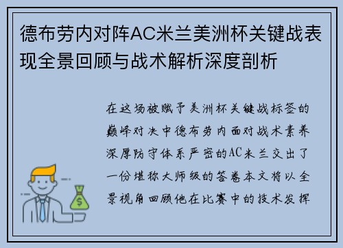 德布劳内对阵AC米兰美洲杯关键战表现全景回顾与战术解析深度剖析 德布劳内对阵AC米兰美洲杯关键战表现全景回顾与战术解析深度剖析