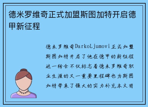 德米罗维奇正式加盟斯图加特开启德甲新征程 德米罗维奇正式加盟斯图加特开启德甲新征程