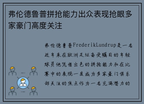 弗伦德鲁普拼抢能力出众表现抢眼多家豪门高度关注 弗伦德鲁普拼抢能力出众表现抢眼多家豪门高度关注