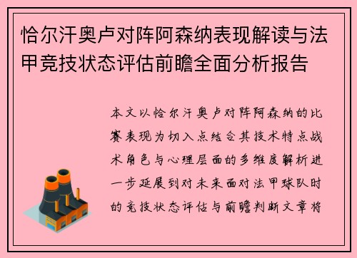 恰尔汗奥卢对阵阿森纳表现解读与法甲竞技状态评估前瞻全面分析报告 恰尔汗奥卢对阵阿森纳表现解读与法甲竞技状态评估前瞻全面分析报告