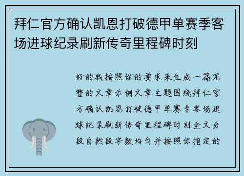 拜仁官方确认凯恩打破德甲单赛季客场进球纪录刷新传奇里程碑时刻 拜仁官方确认凯恩打破德甲单赛季客场进球纪录刷新传奇里程碑时刻