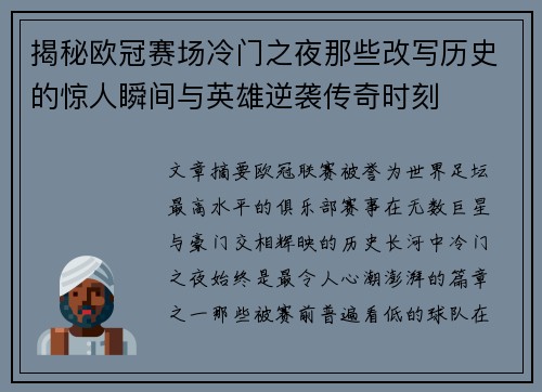 揭秘欧冠赛场冷门之夜那些改写历史的惊人瞬间与英雄逆袭传奇时刻 揭秘欧冠赛场冷门之夜那些改写历史的惊人瞬间与英雄逆袭传奇时刻