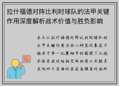 拉什福德对阵比利时球队的法甲关键作用深度解析战术价值与胜负影响 拉什福德对阵比利时球队的法甲关键作用深度解析战术价值与胜负影响