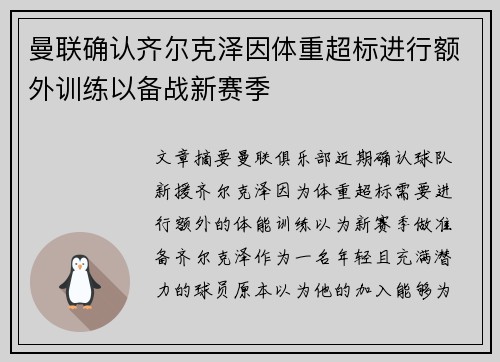 曼联确认齐尔克泽因体重超标进行额外训练以备战新赛季 曼联确认齐尔克泽因体重超标进行额外训练以备战新赛季