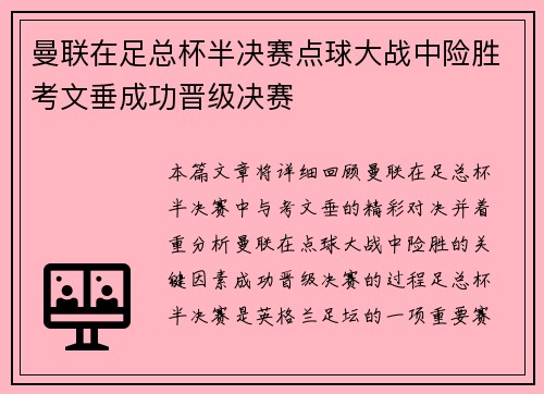 曼联在足总杯半决赛点球大战中险胜考文垂成功晋级决赛 曼联在足总杯半决赛点球大战中险胜考文垂成功晋级决赛