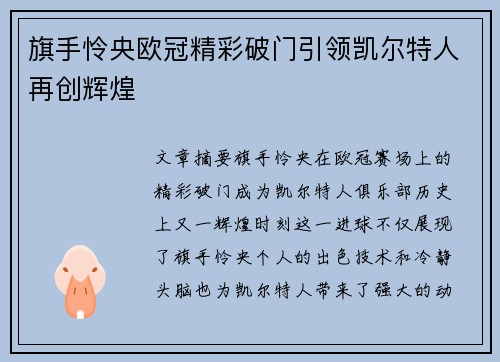 旗手怜央欧冠精彩破门引领凯尔特人再创辉煌 旗手怜央欧冠精彩破门引领凯尔特人再创辉煌