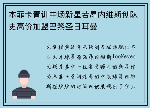 本菲卡青训中场新星若昂内维斯创队史高价加盟巴黎圣日耳曼 本菲卡青训中场新星若昂内维斯创队史高价加盟巴黎圣日耳曼
