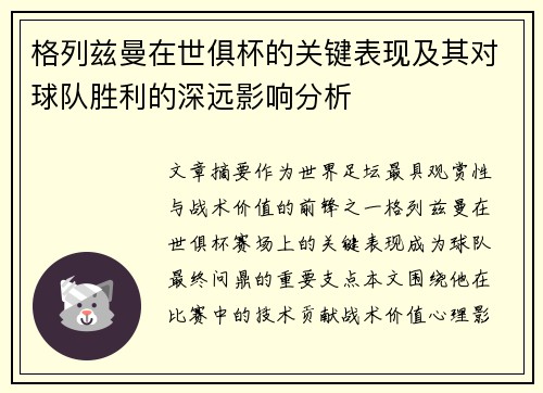 格列兹曼在世俱杯的关键表现及其对球队胜利的深远影响分析 格列兹曼在世俱杯的关键表现及其对球队胜利的深远影响分析