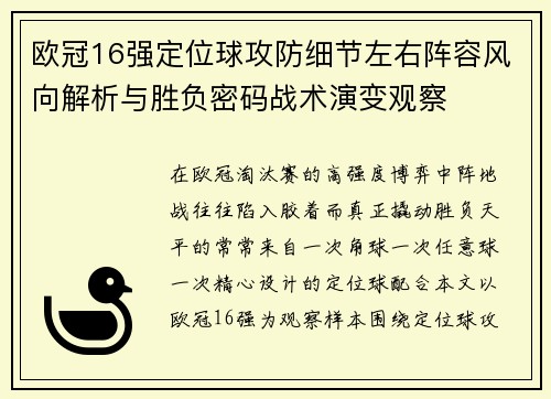 欧冠16强定位球攻防细节左右阵容风向解析与胜负密码战术演变观察 欧冠16强定位球攻防细节左右阵容风向解析与胜负密码战术演变观察