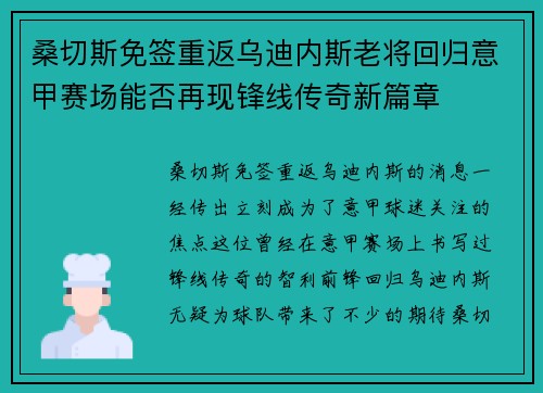 桑切斯免签重返乌迪内斯老将回归意甲赛场能否再现锋线传奇新篇章 桑切斯免签重返乌迪内斯老将回归意甲赛场能否再现锋线传奇新篇章