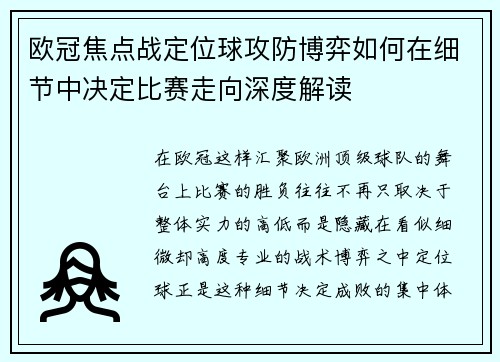 欧冠焦点战定位球攻防博弈如何在细节中决定比赛走向深度解读 欧冠焦点战定位球攻防博弈如何在细节中决定比赛走向深度解读