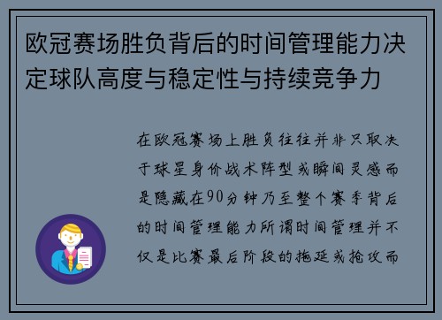 欧冠赛场胜负背后的时间管理能力决定球队高度与稳定性与持续竞争力 欧冠赛场胜负背后的时间管理能力决定球队高度与稳定性与持续竞争力