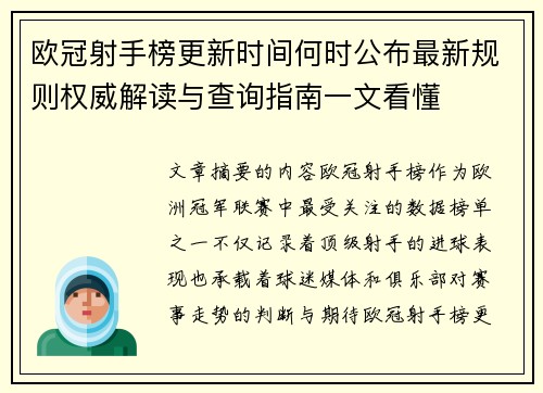 欧冠射手榜更新时间何时公布最新规则权威解读与查询指南一文看懂