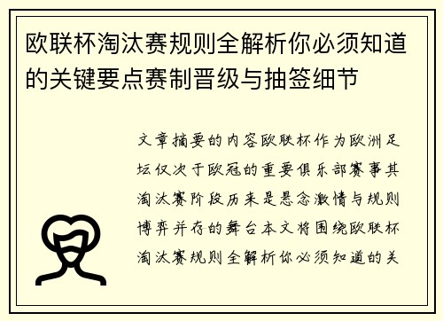 欧联杯淘汰赛规则全解析你必须知道的关键要点赛制晋级与抽签细节 欧联杯淘汰赛规则全解析你必须知道的关键要点赛制晋级与抽签细节