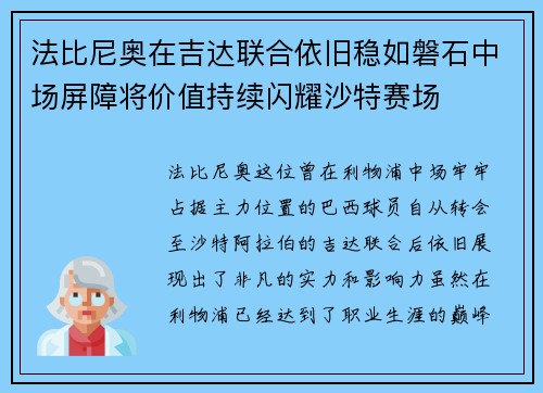 法比尼奥在吉达联合依旧稳如磐石中场屏障将价值持续闪耀沙特赛场 法比尼奥在吉达联合依旧稳如磐石中场屏障将价值持续闪耀沙特赛场