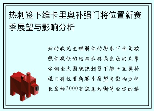 热刺签下维卡里奥补强门将位置新赛季展望与影响分析 热刺签下维卡里奥补强门将位置新赛季展望与影响分析