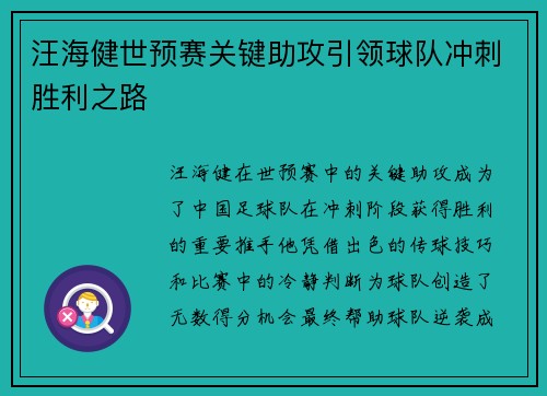 汪海健世预赛关键助攻引领球队冲刺胜利之路 汪海健世预赛关键助攻引领球队冲刺胜利之路
