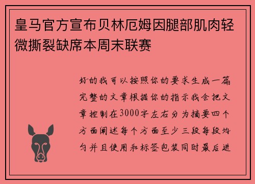 皇马官方宣布贝林厄姆因腿部肌肉轻微撕裂缺席本周末联赛 皇马官方宣布贝林厄姆因腿部肌肉轻微撕裂缺席本周末联赛