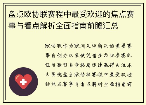 盘点欧协联赛程中最受欢迎的焦点赛事与看点解析全面指南前瞻汇总 盘点欧协联赛程中最受欢迎的焦点赛事与看点解析全面指南前瞻汇总