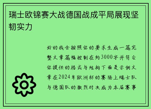 瑞士欧锦赛大战德国战成平局展现坚韧实力 瑞士欧锦赛大战德国战成平局展现坚韧实力