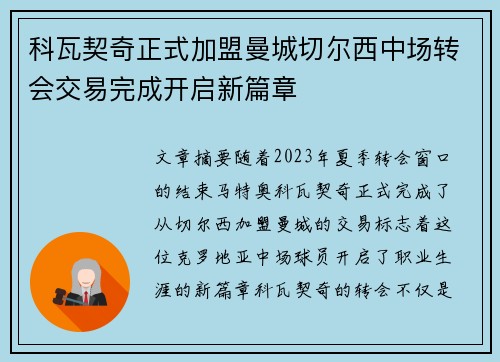 科瓦契奇正式加盟曼城切尔西中场转会交易完成开启新篇章 科瓦契奇正式加盟曼城切尔西中场转会交易完成开启新篇章