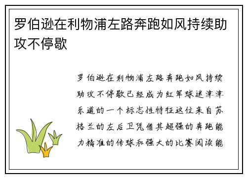 罗伯逊在利物浦左路奔跑如风持续助攻不停歇 罗伯逊在利物浦左路奔跑如风持续助攻不停歇