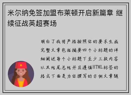 米尔纳免签加盟布莱顿开启新篇章 继续征战英超赛场 米尔纳免签加盟布莱顿开启新篇章 继续征战英超赛场
