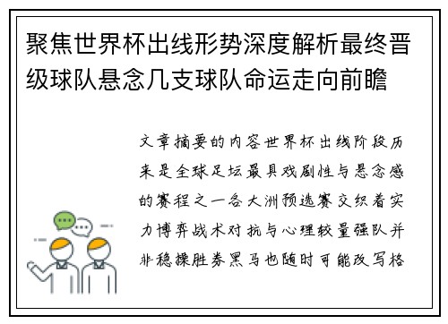 聚焦世界杯出线形势深度解析最终晋级球队悬念几支球队命运走向前瞻 聚焦世界杯出线形势深度解析最终晋级球队悬念几支球队命运走向前瞻