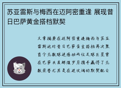 苏亚雷斯与梅西在迈阿密重逢 展现昔日巴萨黄金搭档默契 苏亚雷斯与梅西在迈阿密重逢 展现昔日巴萨黄金搭档默契