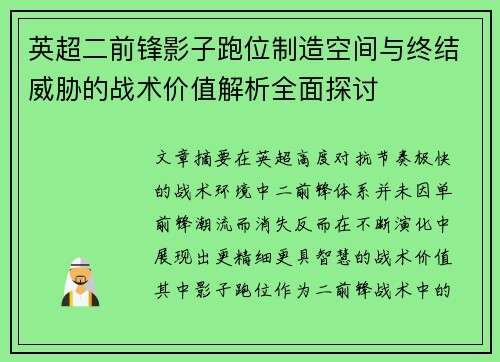 英超二前锋影子跑位制造空间与终结威胁的战术价值解析全面探讨 英超二前锋影子跑位制造空间与终结威胁的战术价值解析全面探讨