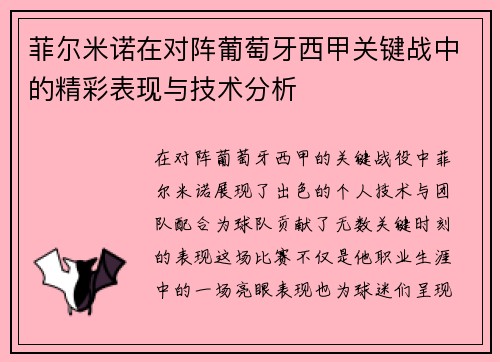 菲尔米诺在对阵葡萄牙西甲关键战中的精彩表现与技术分析
