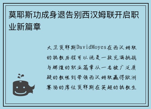 莫耶斯功成身退告别西汉姆联开启职业新篇章 莫耶斯功成身退告别西汉姆联开启职业新篇章